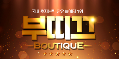 부띠끄_Boutique_로고