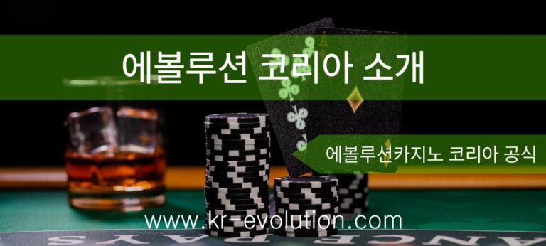 에볼루션 코리아_Evolution_Korea